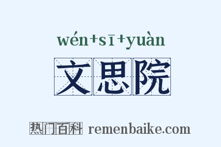 文思院是什么意思的图片